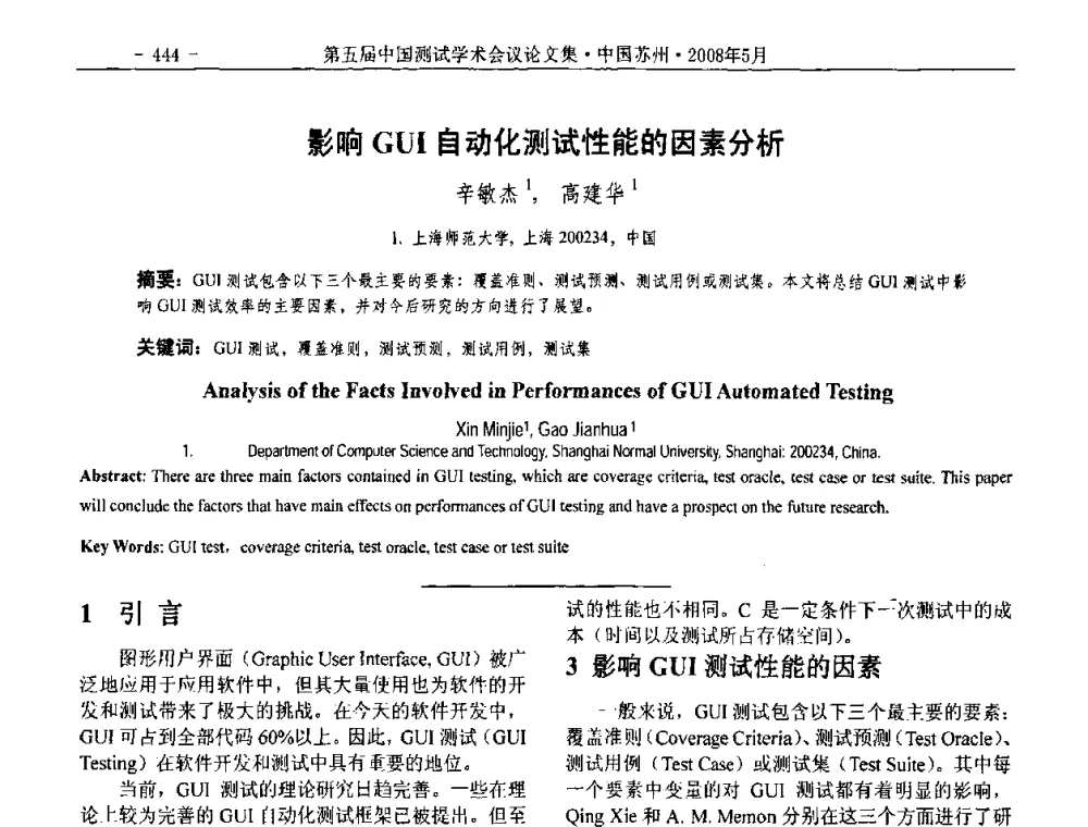 影响GUI自动化测试性能的因素分析 - 第五届中国测试学术会议