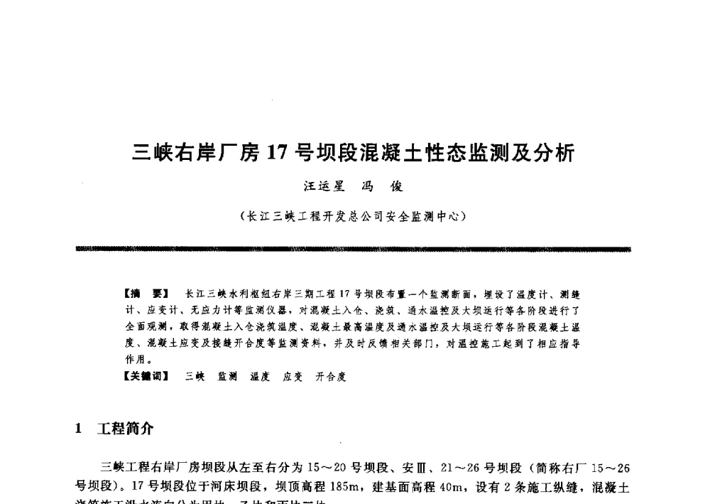 三峡右岸厂房17号坝段混凝土性态监测及分析 - 水工大坝混凝土材料与温度控制学术交流会