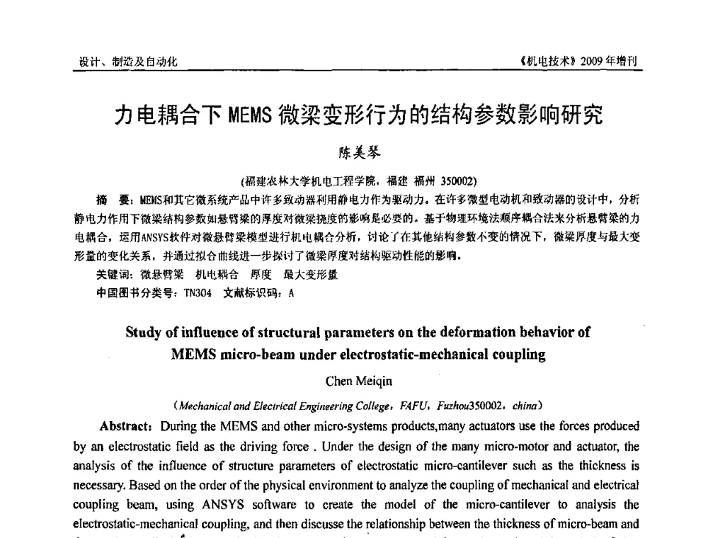 力电耦合下MEMS微梁变形行为的结构参数影响研究 - 福建省科协第九届学术年会、2009年福建省机械工程学会学术年会