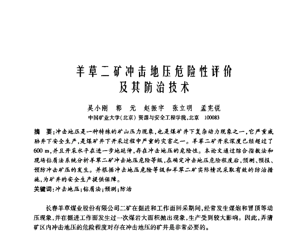 羊草二矿冲击地压危险性评价及其防治技术 - 中国矿业大学(北京)百年校庆暨资源与安全工程学院2009年研究生学术论坛