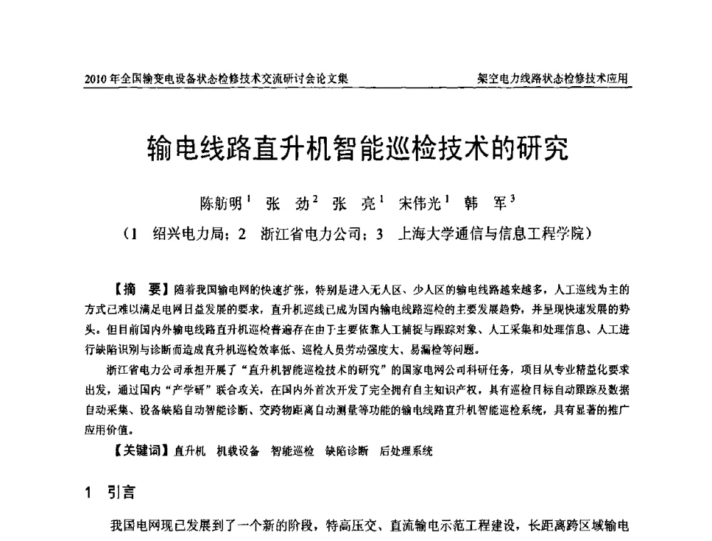 输电线路直升机智能巡检技术的研究 - 2010年全国输变电设备状态检修技术交流研讨会