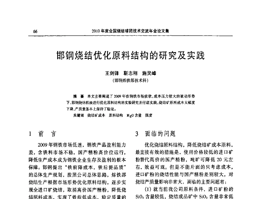 邯钢烧结优化原料结构的研究及实践 - 2010年度全国烧结球团技术交流年会