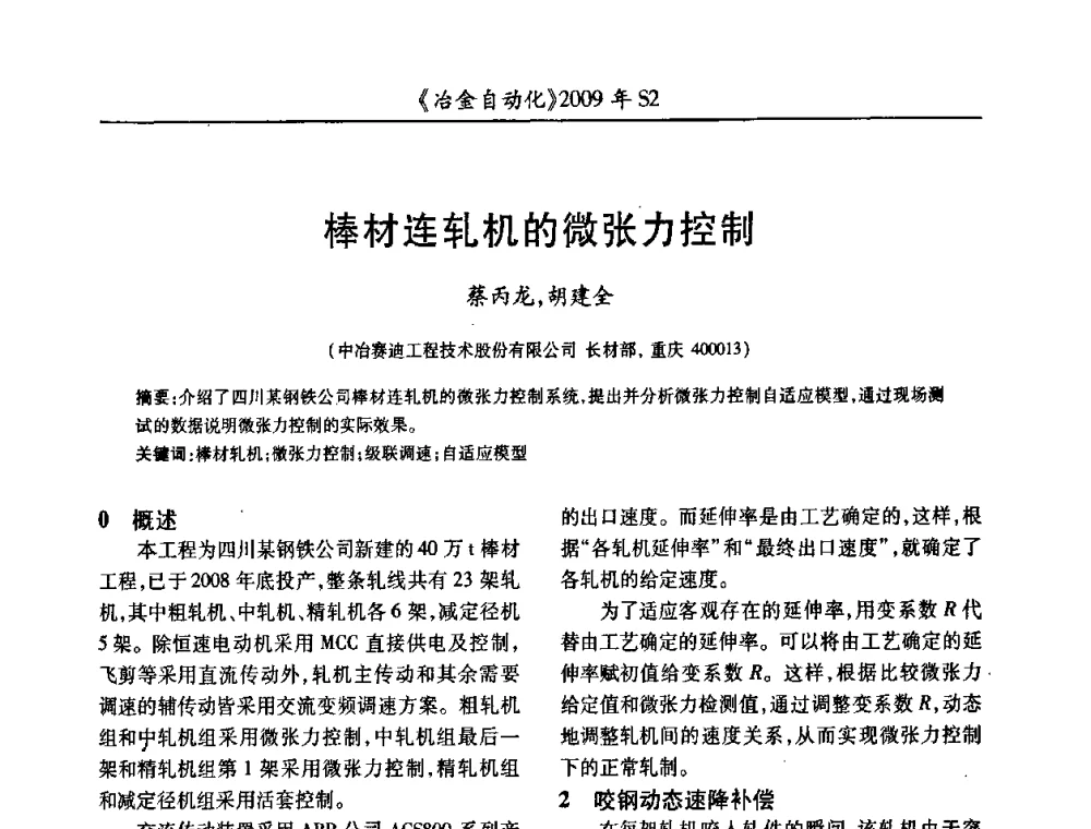 棒材连轧机的微张力控制 - 2009年全国第十四届自动化应用学术交流会暨中国计量学会冶金分会2009年会