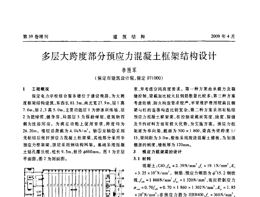 多层大跨度部分预应力混凝土框架结构设计 - 第二届全国建筑结构技术交流会