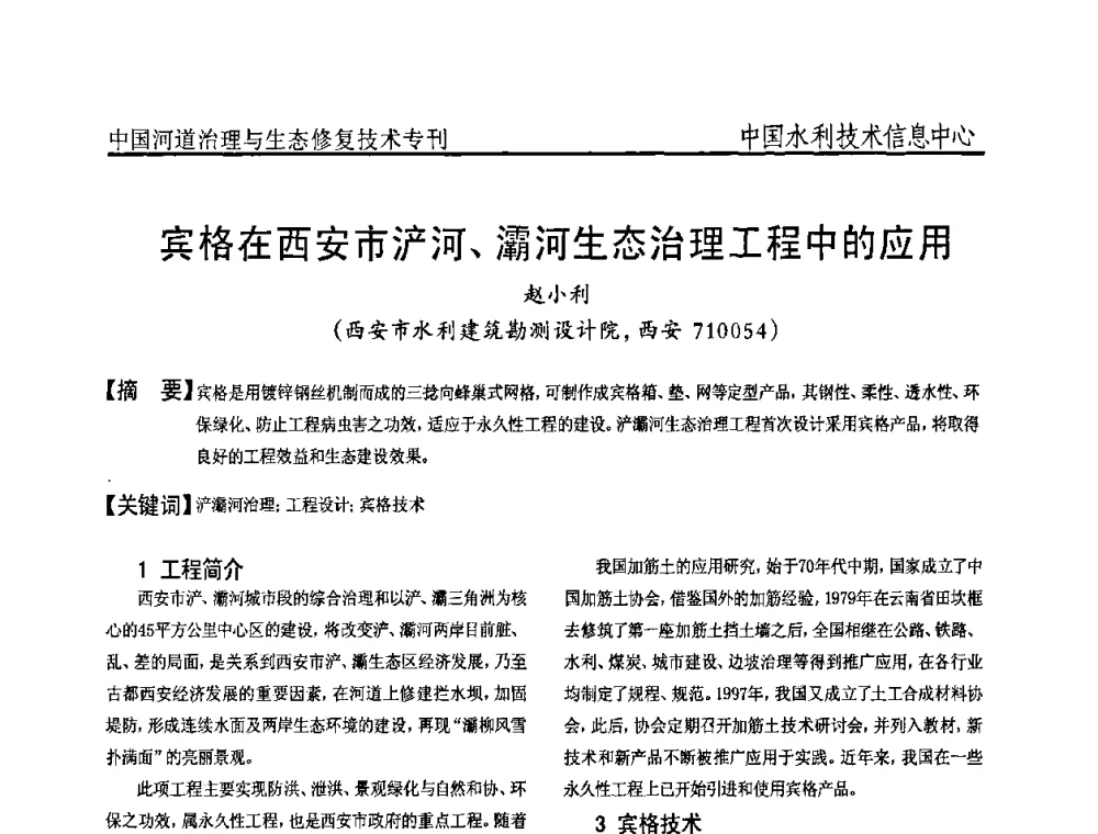宾格在西安市沪河、灞河生态治理工程中的应用 - 全国河道治理与生态修复技术研讨会