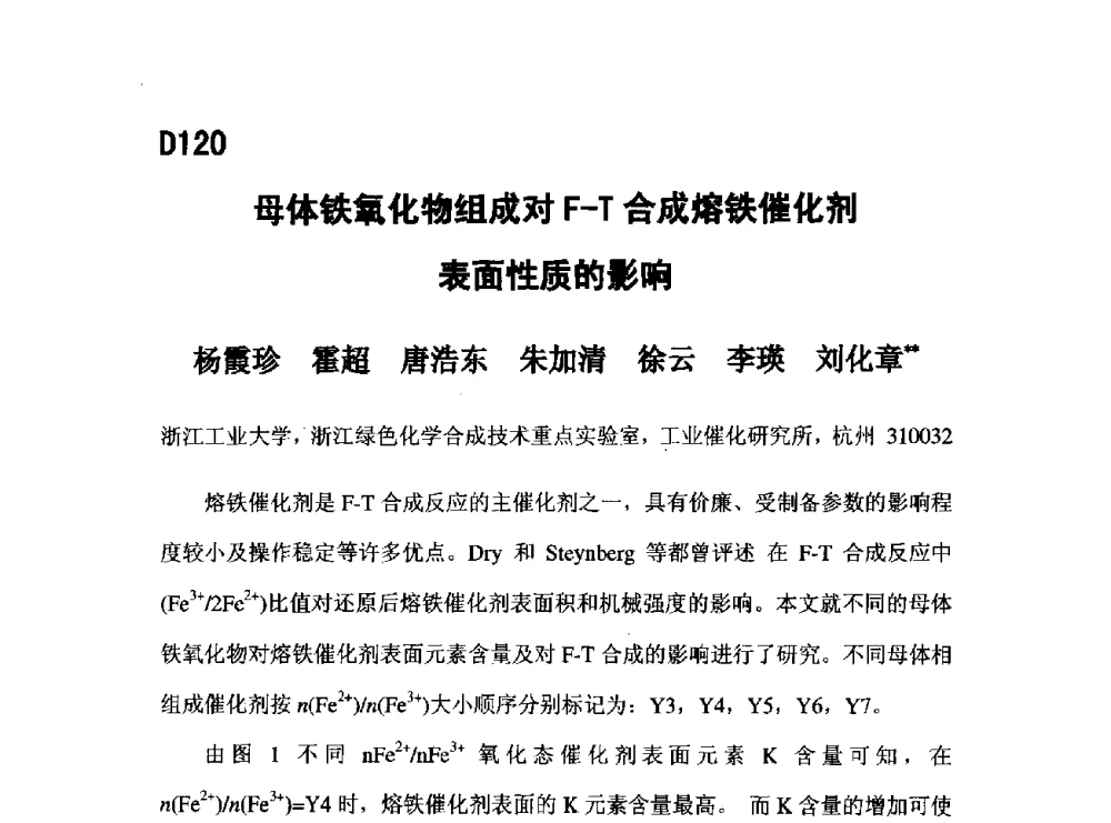 母体铁氧化物组成对F-T合成熔铁催化剂表面性质的影响 - 第五届全国化学工程与生物化工年会