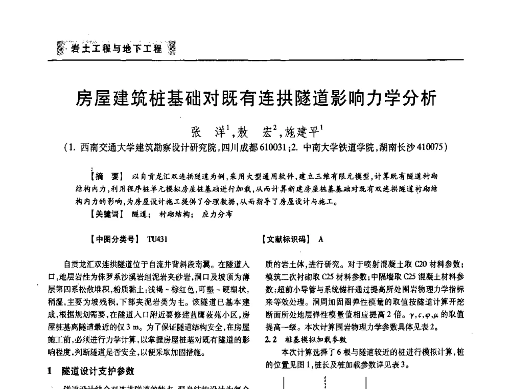 房屋建筑桩基础对既有连拱隧道影响力学分析 - 四川省土木建筑学会第33届学术年会