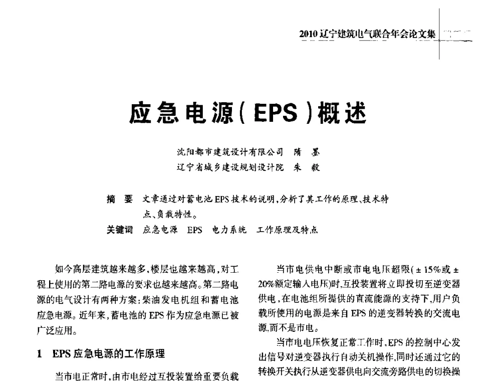 应急电源(EPS)概述 - 辽宁省建筑电气专业委员会暨辽宁省建筑电气情报网2010年年会