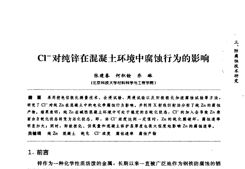 Cl-对纯锌在混凝土环境中腐蚀行为的影响 - 第七届全国建筑腐蚀与防护学术交流会