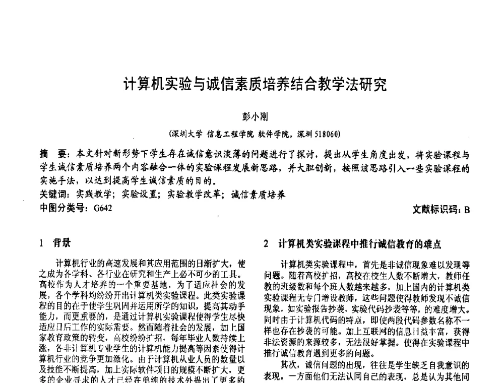 计算机实验与诚信素质培养结合教学法研究 - 第二届中国计算机教育与发展学术研讨会