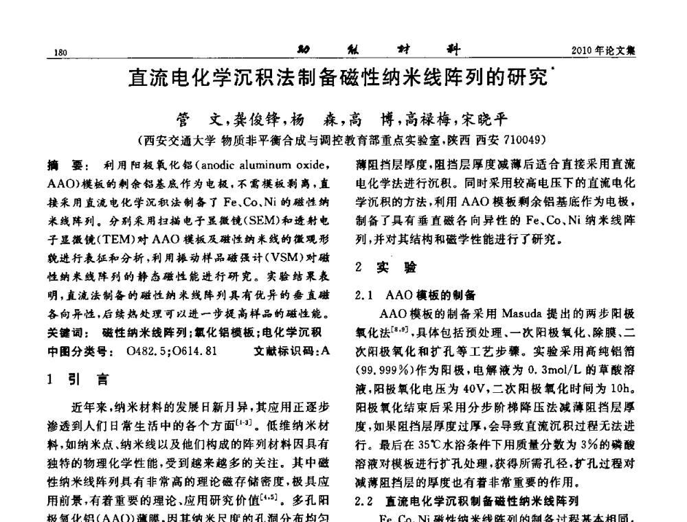 直流电化学沉积法制备磁性纳米线阵列的研究 - 第七届中国功能材料及其应用学术会议