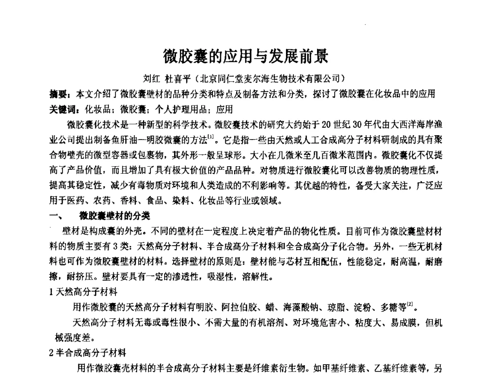 微胶囊的应用与发展前景 - 第十一届全国日用化工学术研讨会