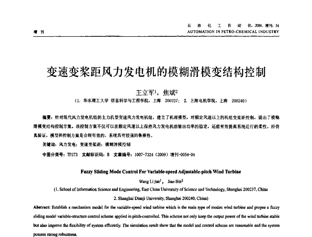 变速变桨距风力发电机的模糊滑模变结构控制 - 2009年中国化工学会化工自动化及仪表专业委员会学术年会