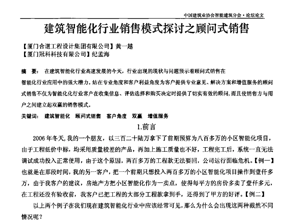 建筑智能化行业销售模式探讨之顾问式销售 - 中国建筑业协会智能建筑分会2010智能建筑行业发展论坛