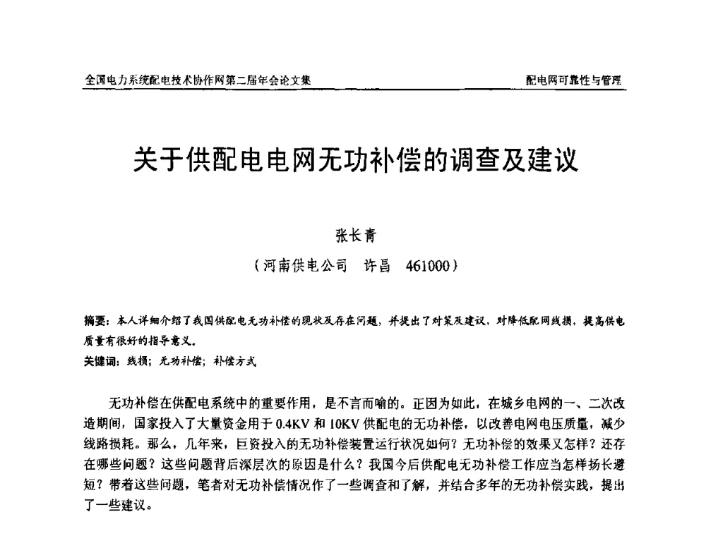 关于供配电电网无功补偿的调查及建议 - 全国电力系统配电技术协作网第二届年会