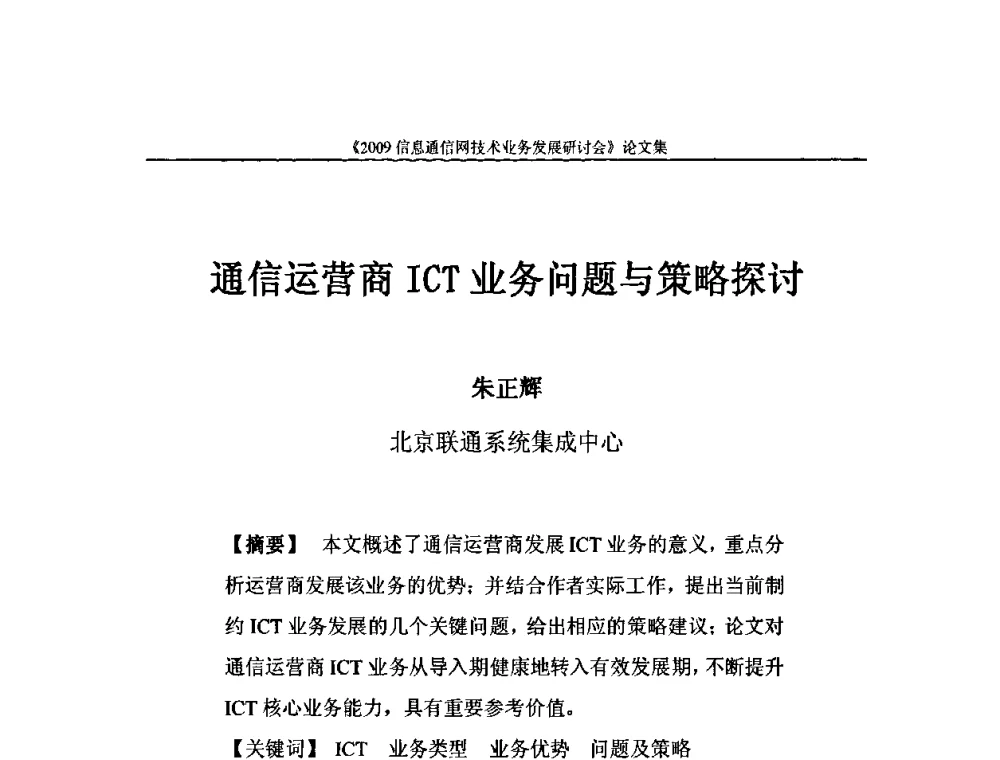 通信运营商ICT业务问题与策略探讨 - 2009信息通信网技术业务发展研讨会
