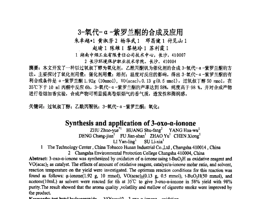 3-氧代-α-紫罗兰酮的合成及应用 - 第八届中国香料香精学术研讨会