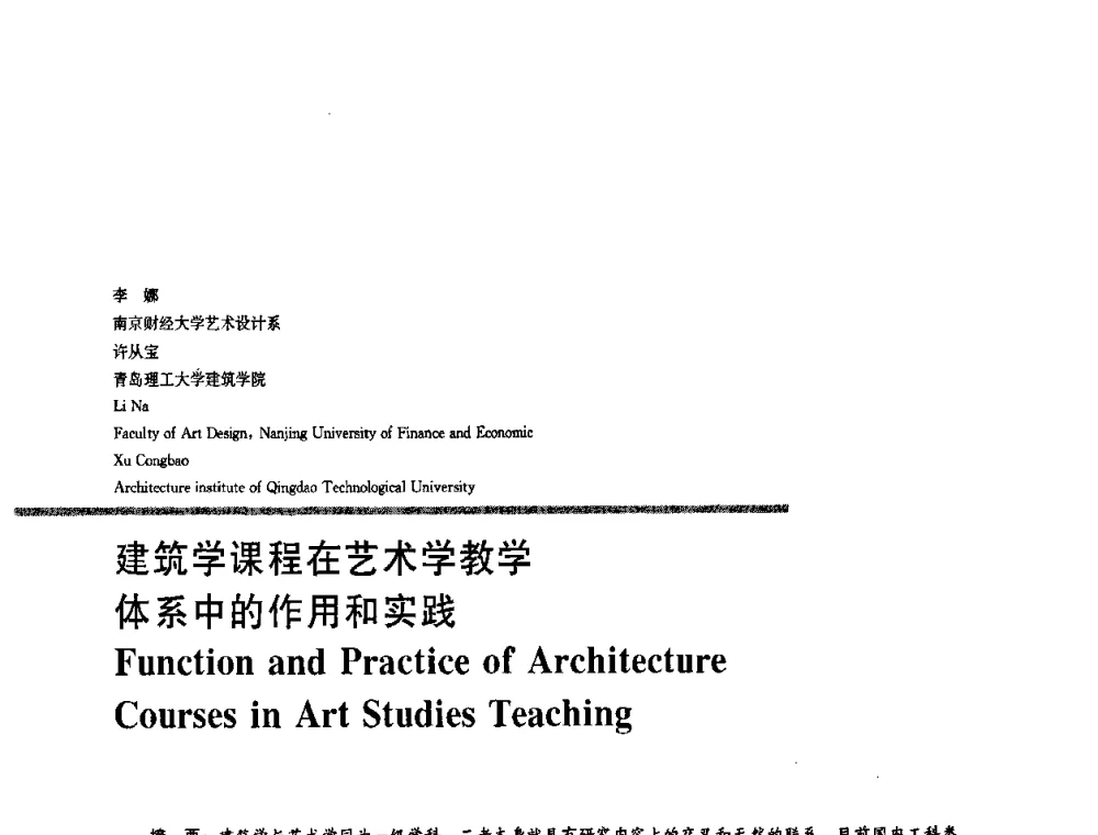 建筑学课程在艺术学教学体系中的作用和实践 - 2008年“建筑教育的新内涵”全国建筑教育学术研讨会