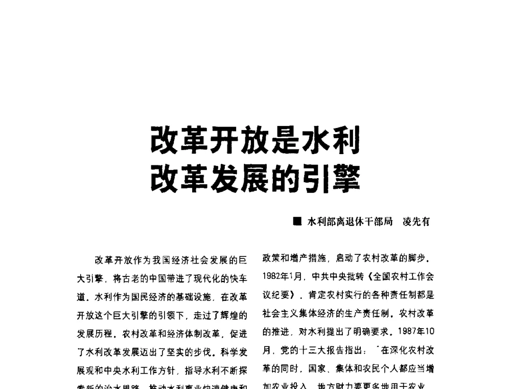 改革开放是水利改革发展的引擎 - 水利改革与发展30周年理论研讨会
