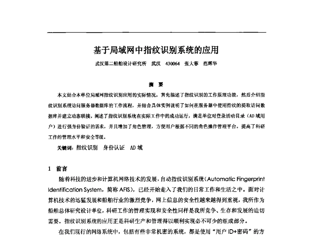 基于局域网中指纹识别系统的应用 - 2010年中国造船工程学会MIS_S&A 学术交流会议
