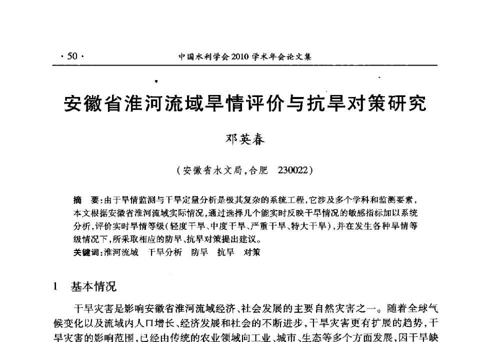 安徽省淮河流域旱情评价与抗旱对策研究 - 中国水利学会2010学术年会