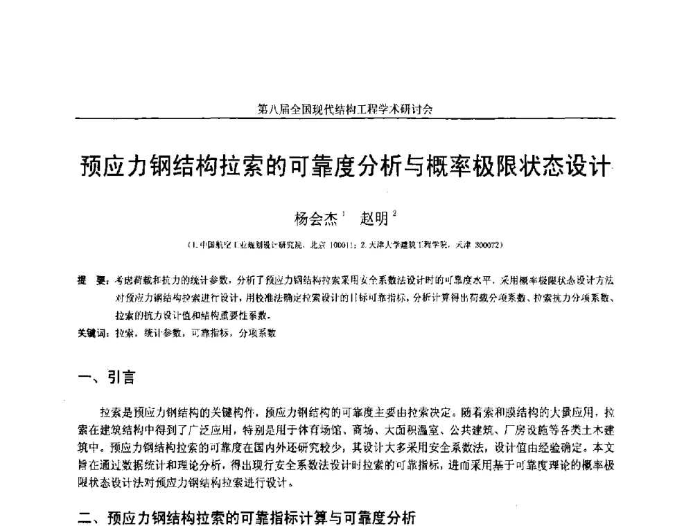预应力钢结构拉索的可靠度分析与概率极限状态设计 - 庆祝刘锡良教授八十华诞暨第八届全国现代结构工程学术研讨会