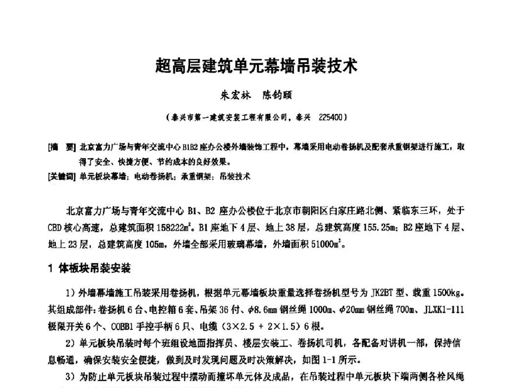 超高层建筑单元幕墙吊装技术 - 中国工程机械工业协会施工机械化新技术交流会