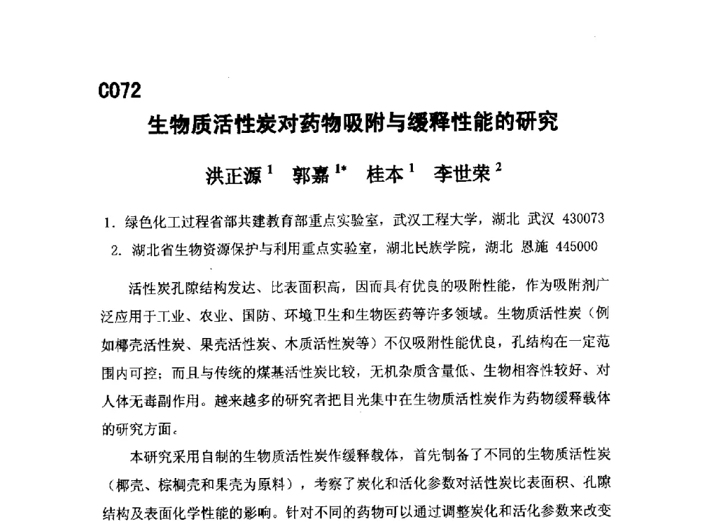 生物质活性炭对药物吸附与缓释性能的研究 - 第五届全国化学工程与生物化工年会