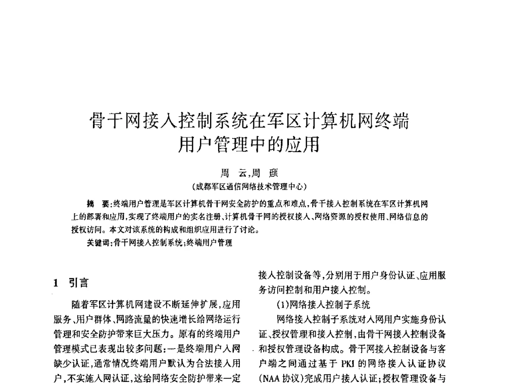骨干网接入控制系统在军区计算机网终端用户管理中的应用 - 四川省通信学会2009年年会