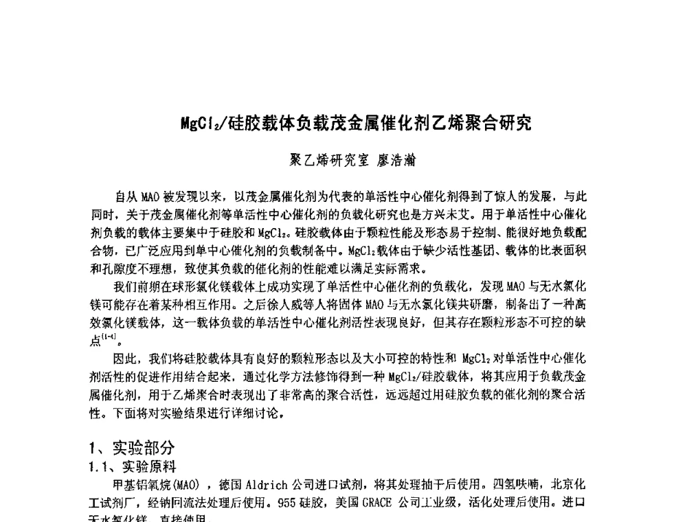 MgCl2_硅胶载体负载茂金属催化剂乙烯聚合研究 - 北京化工研究院2009年青年科技论文报告会