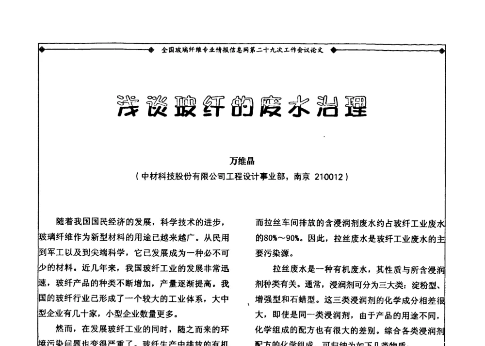 浅谈玻纤的废水治理 - 全国玻璃纤维专业情报信息网第二十九次工作会议暨信息发布会