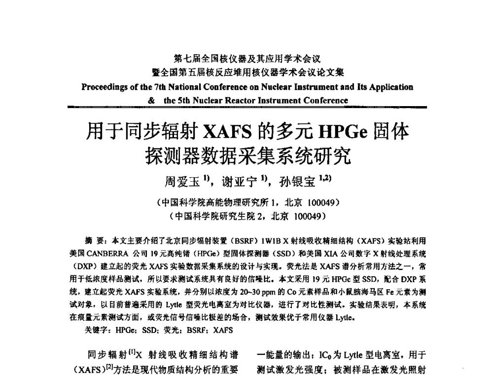 用于同步辐射XAFS的多元HPGe固体探测器数据采集系统研究 - 第七届全国核仪器及其应用学术会议暨全国第五届核反应堆用核仪器学术会议