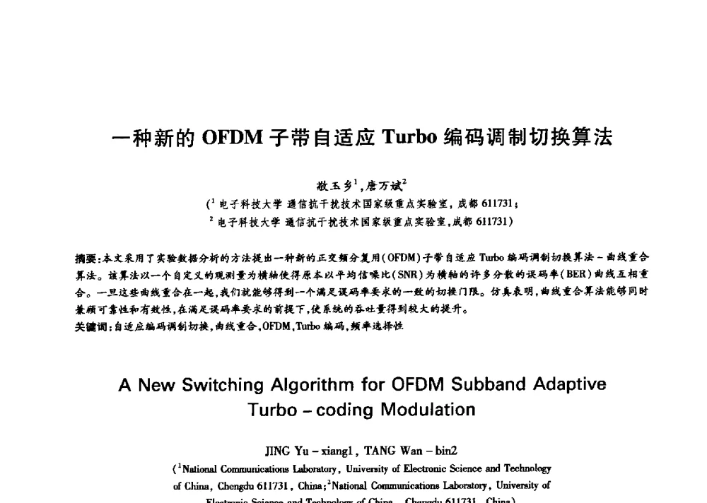 一种新的OFDM子带自适应Turbo编码调制切换算法 - 中国通信学会第六届学术年会