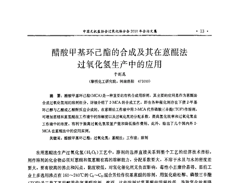 醋酸甲基环己酯的合成及其在蒽醌法过氧化氢生产中的应用 - 中国无机盐工业协会过氧化物分会2010行业年会