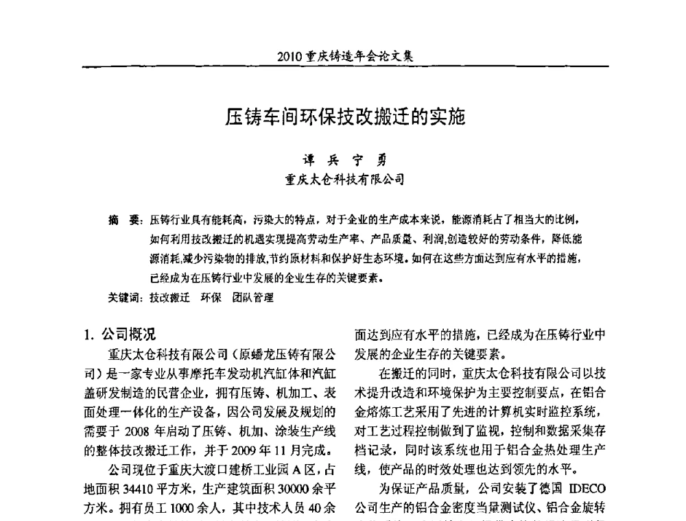 压铸车间环保技改搬迁的实施 - 2010重庆市铸造年会