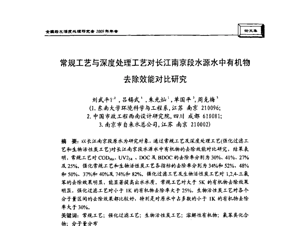 常规工艺与深度处理工艺对长江南京段水源水中有机物去除效能对比研究 - 中国土木工程学会水工业分会给水深度处理研究会2009年年会