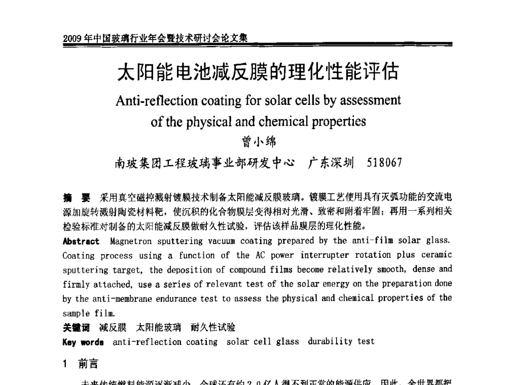 太阳能电池减反膜的理化性能评估 - 2009年中国玻璃行业年会暨技术研讨会