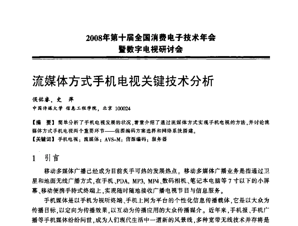 流媒体方式手机电视关键技术分析 - 2008年第十届全国消费电子技术年会暨数字电视研讨会