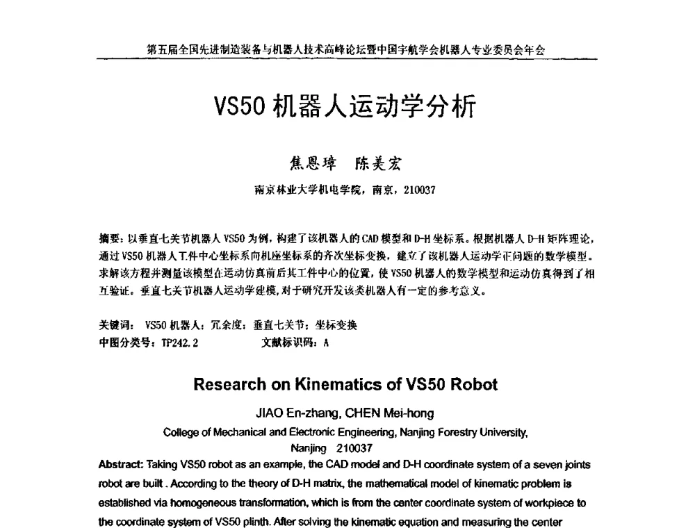 VS50机器人运动学分析 - 第五届全国先进制造装备与机器人技术高峰论坛暨中国宇航学会机器人专业委员会年会