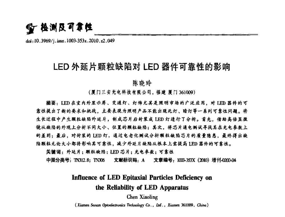 LED外延片颗粒缺陷对LED器件可靠性的影响 - 第十二届全国LED产业研讨与学术会议(2010’LED)