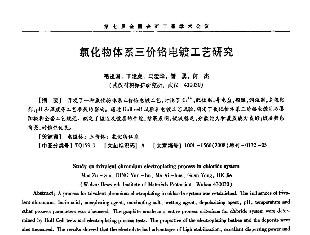 氯化物体系三价铬电镀工艺研究 - 第7届全国表面工程学术会议暨第二届表面工程青年学术论坛
