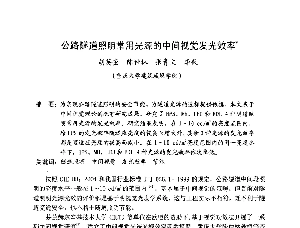 公路隧道照明常用光源的中间视觉发光效率 - 北京照明学会成立30周年暨四直辖市照明科技论坛