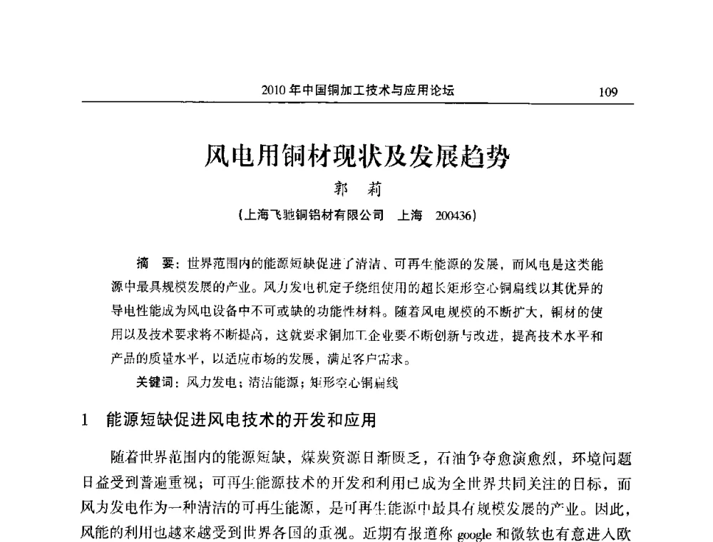 风电用铜材现状及发展趋势 - 2010’中国铜加工技术与应用论坛