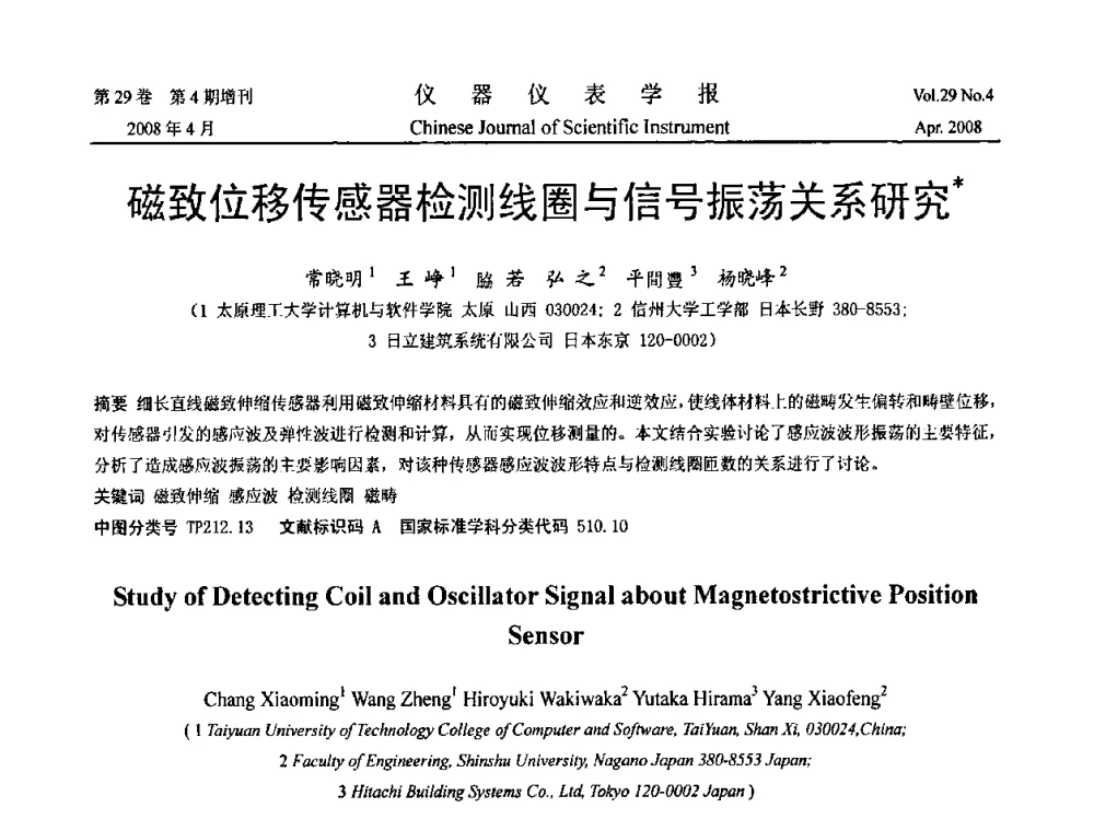 磁致位移传感器检测线圈与信号振荡关系研究 - 2008中国仪器仪表与测控技术报告大会