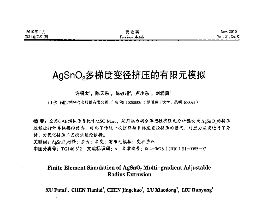 AgSnO2多梯度变径挤压的有限元模拟 - “贵金属的发展、超越”2010年全国贵金属学术研讨会