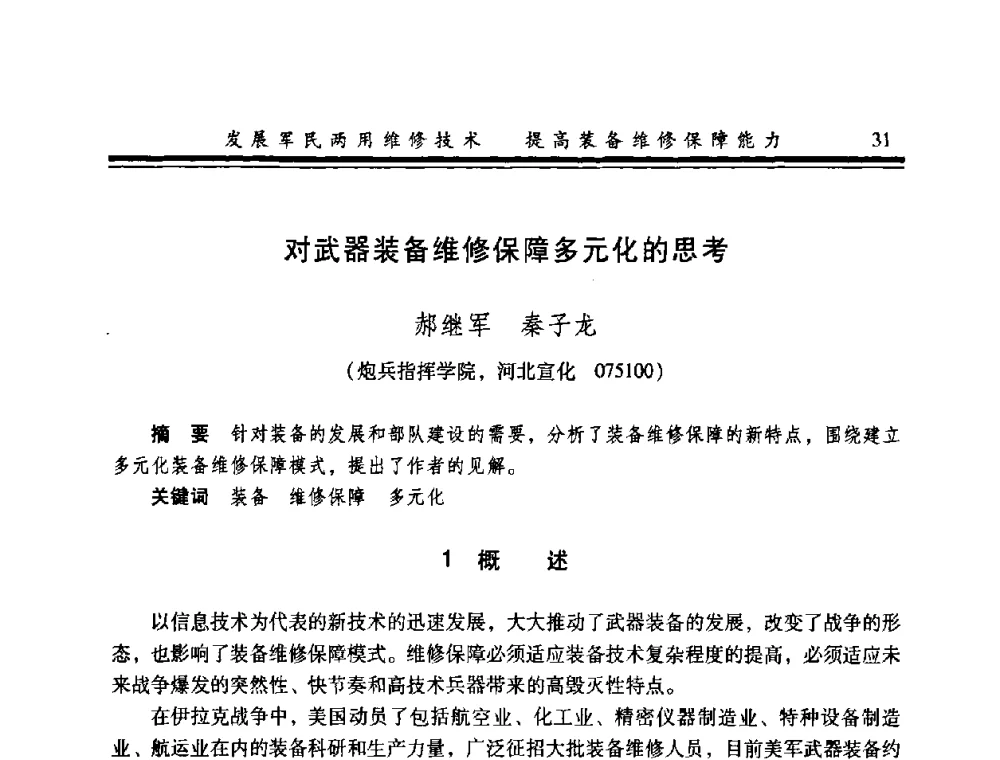 对武器装备维修保障多元化的思考 - 2008年军民两用维修技术学术研讨会