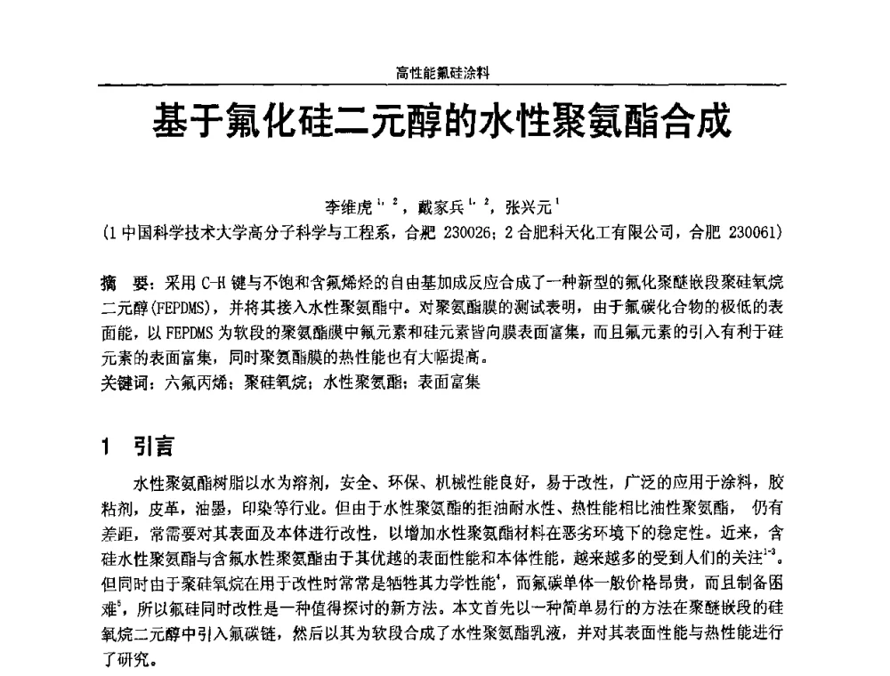 基于氟化硅二元醇的水性聚氨酯合成 - 第七届全国功能性氟硅材料和涂料市场开发及应用“瓮福蓝天杯”技术研讨会