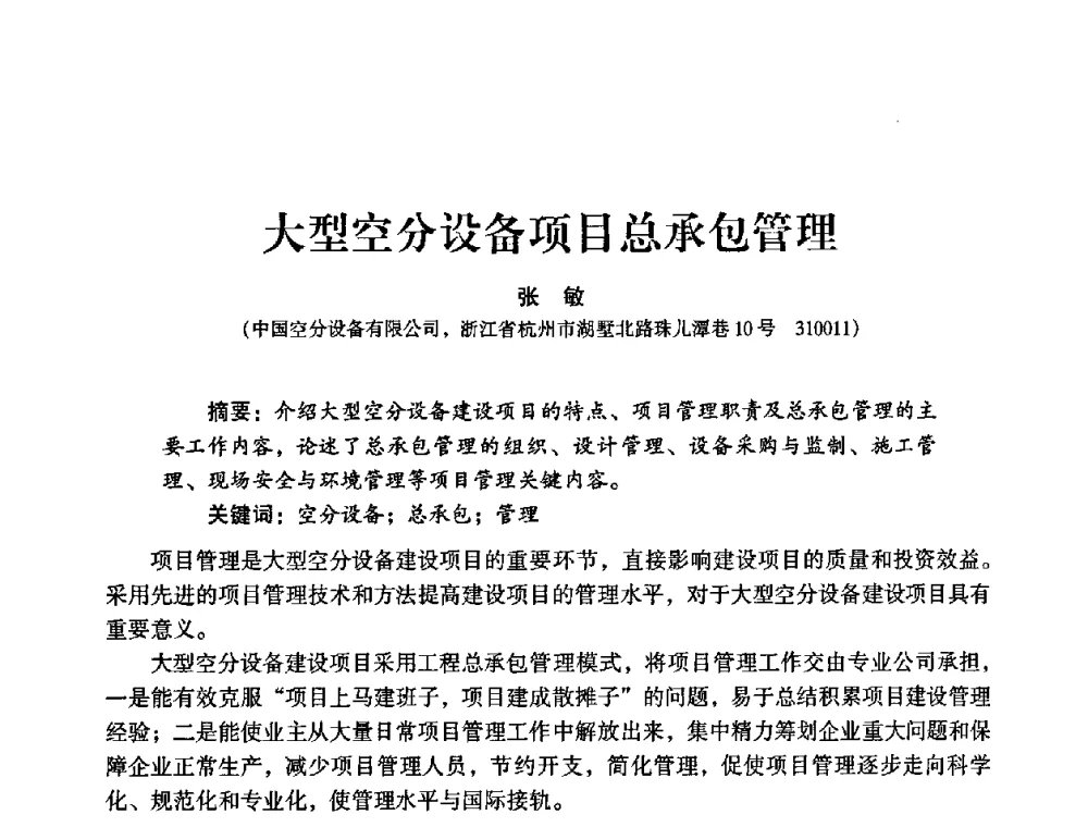 大型空分设备项目总承包管理 - 2009年大型空分设备技术交流会