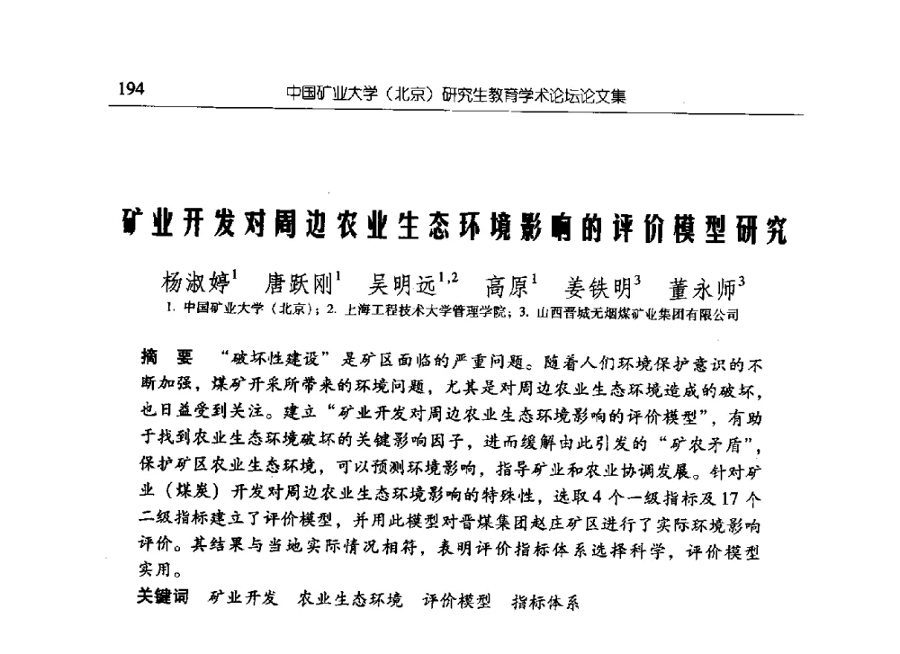 矿业开发对周边农业生态环境影响的评价模型研究 - 中国矿业大学(北京)研究生教育学术论坛