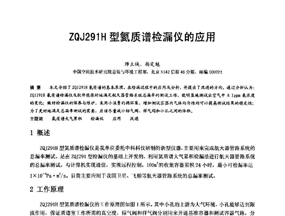 ZQJ291H型氦质谱检漏仪的应用 - 第十五届全国质谱分析与检漏会议暨第十届全国真空计量测试年会